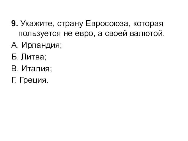 9. Укажите, страну Евросоюза, которая пользуется не евро, а своей