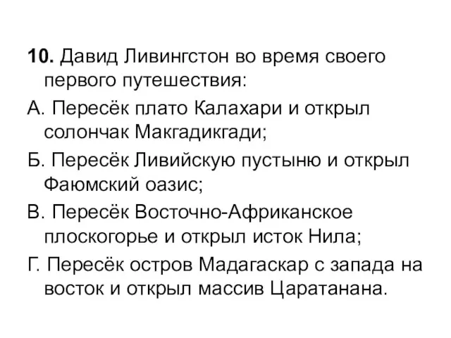 10. Давид Ливингстон во время своего первого путешествия: А. Пересёк