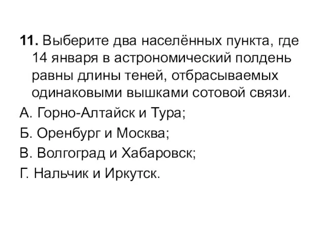 11. Выберите два населённых пункта, где 14 января в астрономический