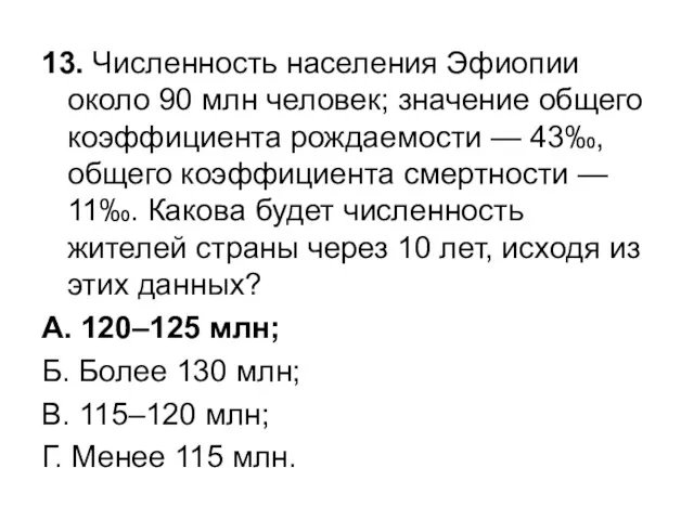 13. Численность населения Эфиопии около 90 млн человек; значение общего