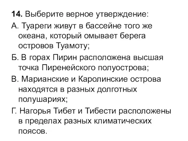 14. Выберите верное утверждение: А. Туареги живут в бассейне того