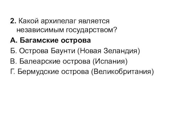 2. Какой архипелаг является независимым государством? А. Багамские острова Б.