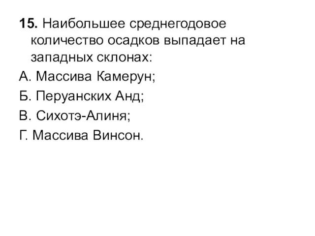 15. Наибольшее среднегодовое количество осадков выпадает на западных склонах: А.