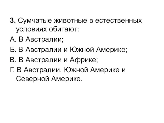 3. Сумчатые животные в естественных условиях обитают: А. В Австралии;