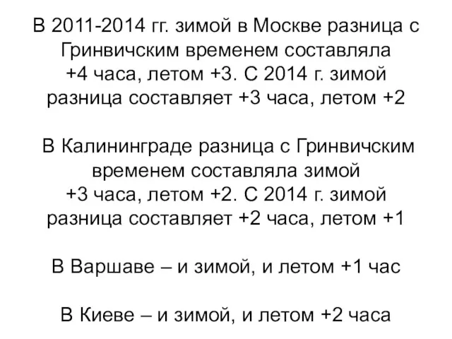 В 2011-2014 гг. зимой в Москве разница с Гринвичским временем