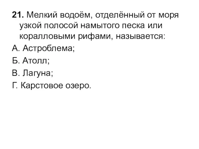 21. Мелкий водоём, отделённый от моря узкой полосой намытого песка