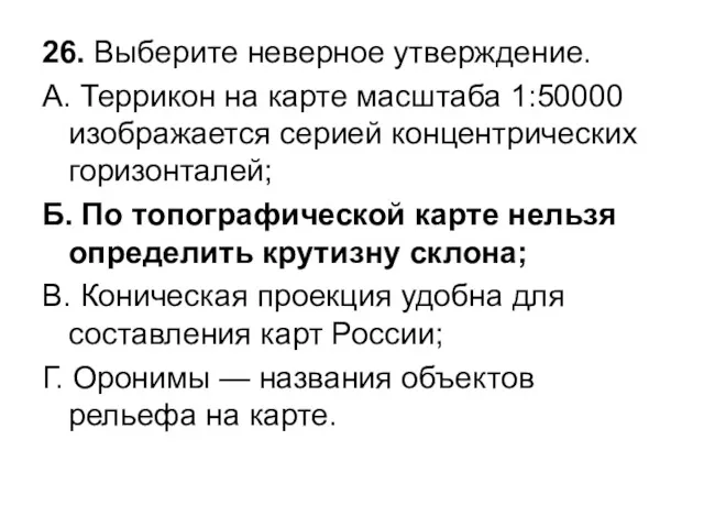 26. Выберите неверное утверждение. А. Террикон на карте масштаба 1:50000