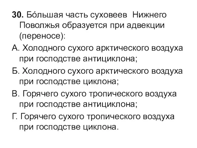 30. Бóльшая часть суховеев Нижнего Поволжья образуется при адвекции (переносе):