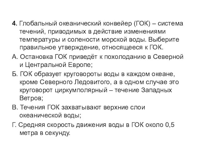 4. Глобальный океанический конвейер (ГОК) – система течений, приводимых в