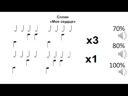 Сплин «Мое сердце» 70% 80% 100%
