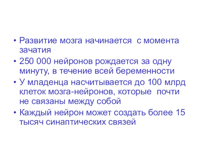 Развитие мозга начинается с момента зачатия 250 000 нейронов рождается