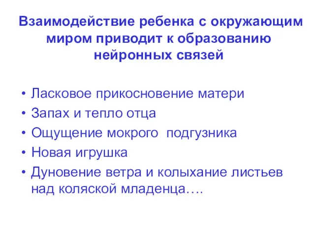 Взаимодействие ребенка с окружающим миром приводит к образованию нейронных связей