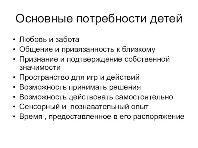 Основные потребности детей Любовь и забота Общение и привязанность к