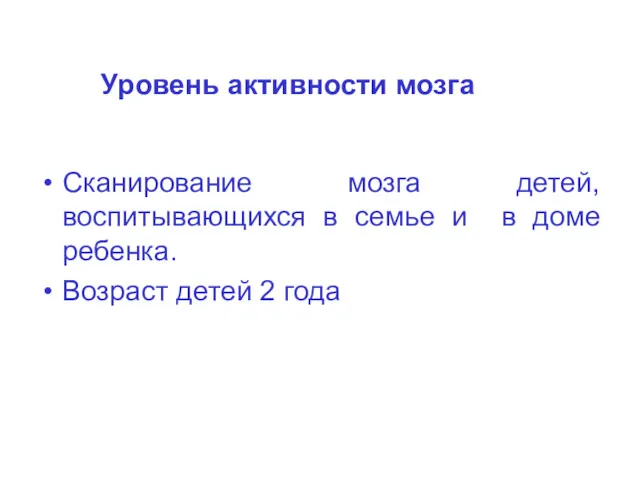 Уровень активности мозга Сканирование мозга детей, воспитывающихся в семье и