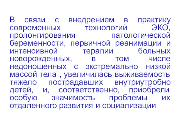 В связи с внедрением в практику современных технологий ЭКО, пролонгирования