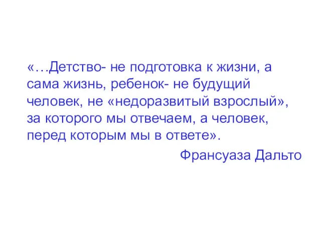 «…Детство- не подготовка к жизни, а сама жизнь, ребенок- не