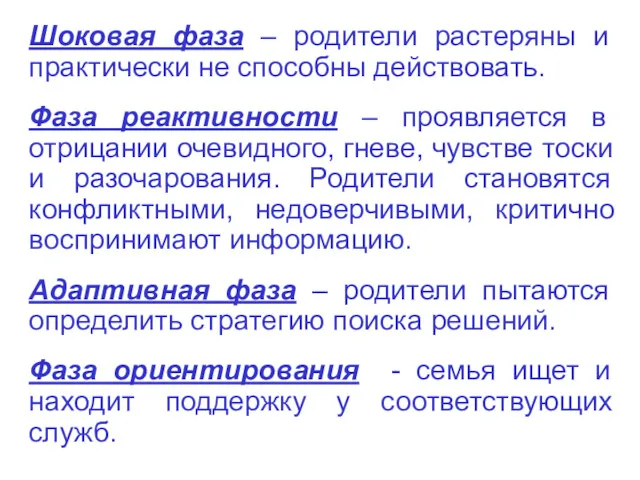 Шоковая фаза – родители растеряны и практически не способны действовать.