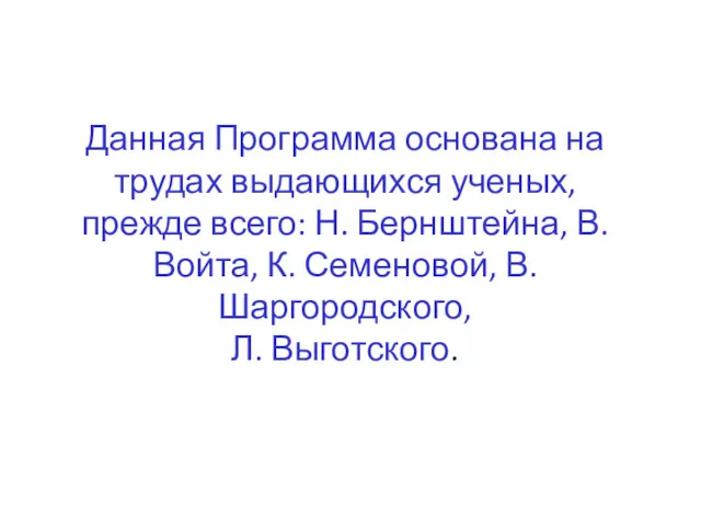 Данная Программа основана на трудах выдающихся ученых, прежде всего: Н.