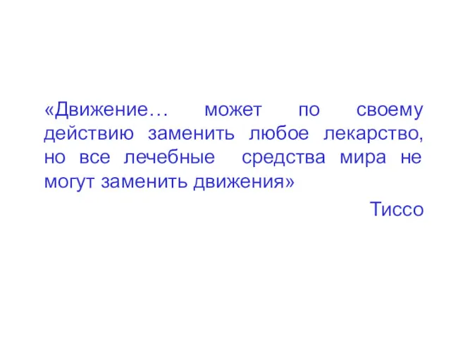 «Движение… может по своему действию заменить любое лекарство, но все