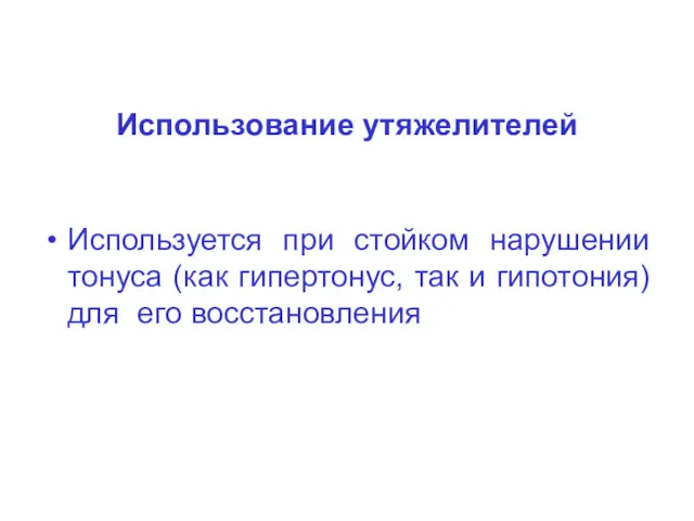 Использование утяжелителей Используется при стойком нарушении тонуса (как гипертонус, так и гипотония) для его восстановления