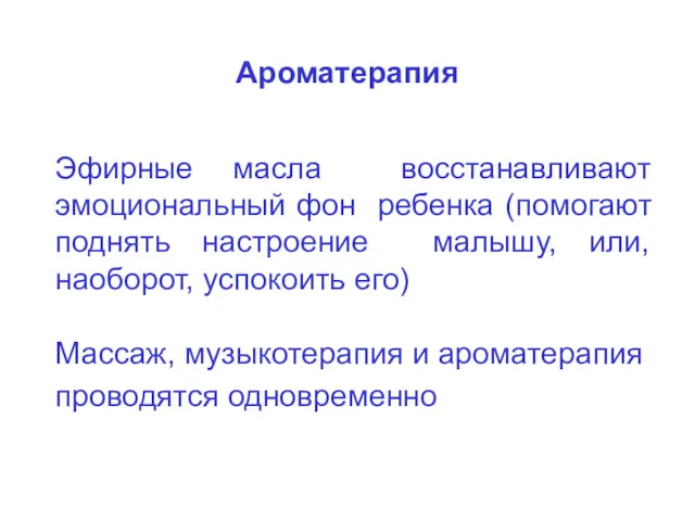 Ароматерапия Эфирные масла восстанавливают эмоциональный фон ребенка (помогают поднять настроение