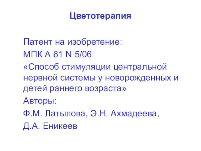 Цветотерапия Патент на изобретение: МПК А 61 N 5/06 «Способ