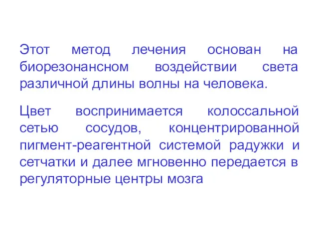 Этот метод лечения основан на биорезонансном воздействии света различной длины