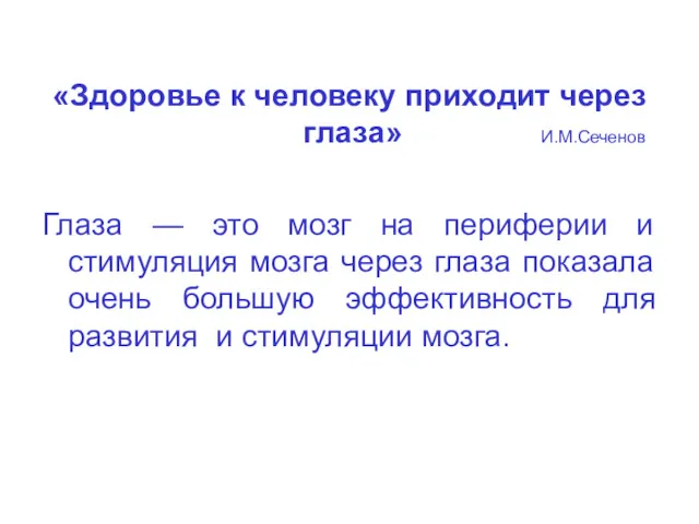 «Здоровье к человеку приходит через глаза» И.М.Сеченов Глаза — это