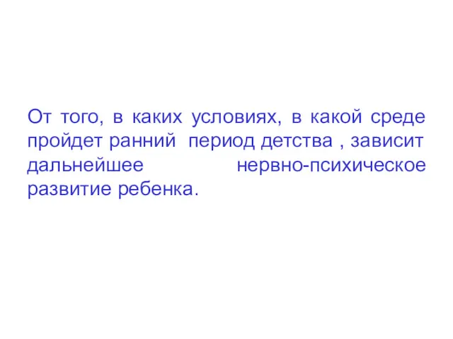 От того, в каких условиях, в какой среде пройдет ранний