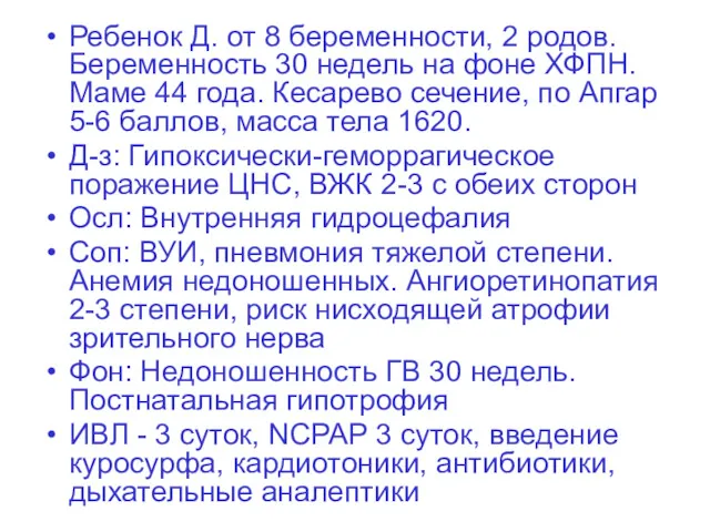 Ребенок Д. от 8 беременности, 2 родов. Беременность 30 недель