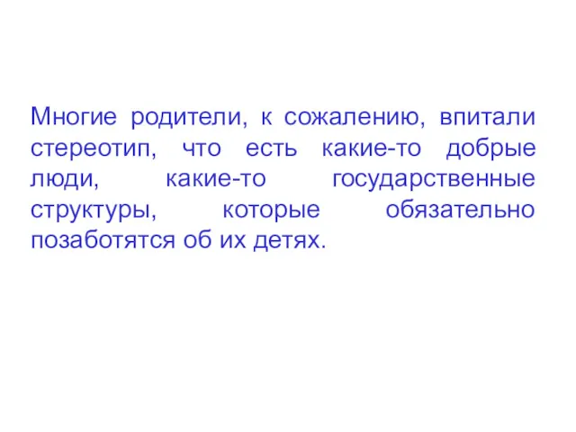 Многие родители, к сожалению, впитали стереотип, что есть какие-то добрые