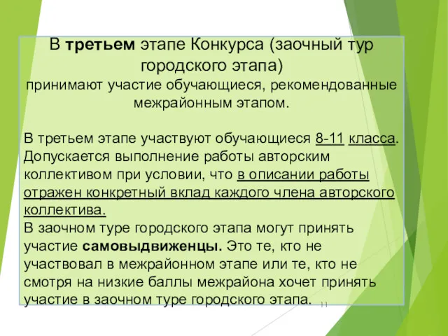 В третьем этапе Конкурса (заочный тур городского этапа) принимают участие