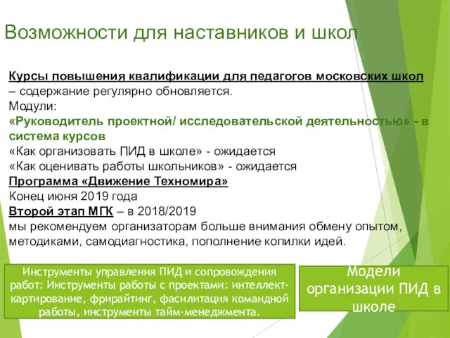 Возможности для наставников и школ Курсы повышения квалификации для педагогов