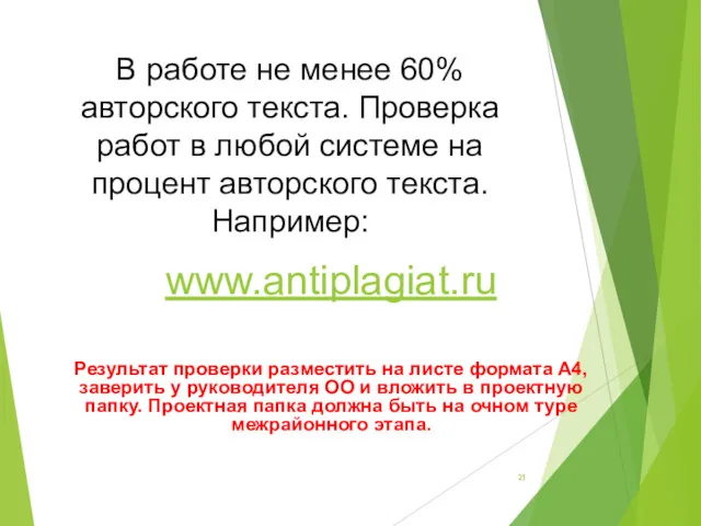 В работе не менее 60% авторского текста. Проверка работ в