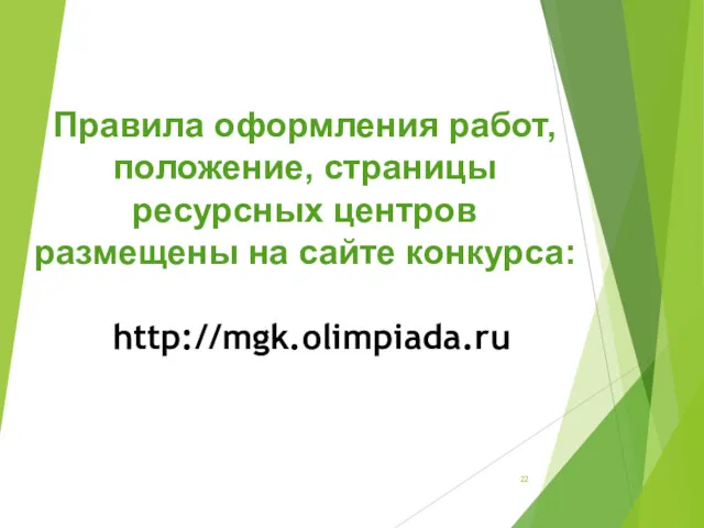 Правила оформления работ, положение, страницы ресурсных центров размещены на сайте конкурса: http://mgk.olimpiada.ru