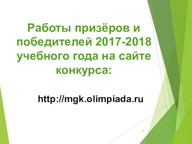 Работы призёров и победителей 2017-2018 учебного года на сайте конкурса: http://mgk.olimpiada.ru