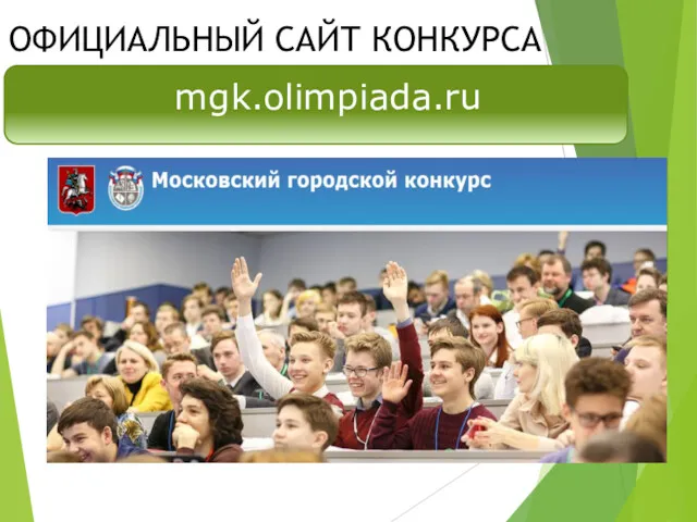 mgk.olimpiada.ru ОФИЦИАЛЬНЫЙ САЙТ КОНКУРСА