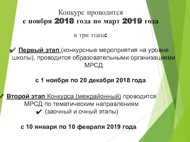 Конкурс проводится с ноября 2018 года по март 2019 года