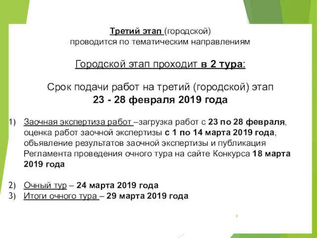 Третий этап (городской) проводится по тематическим направлениям Городской этап проходит