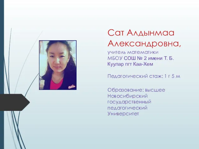 Сат Алдынмаа Александровна, учитель математики МБОУ СОШ № 2 имени