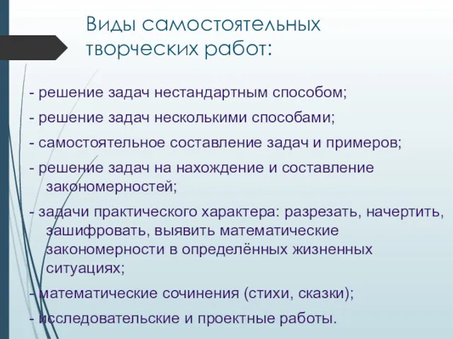 Виды самостоятельных творческих работ: - решение задач нестандартным способом; -