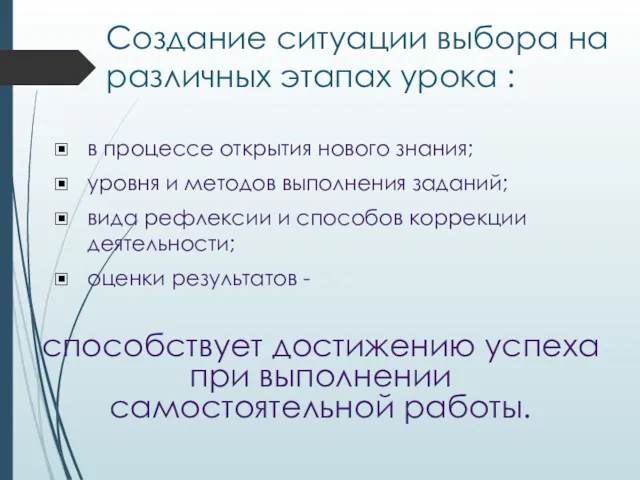 Создание ситуации выбора на различных этапах урока : в процессе