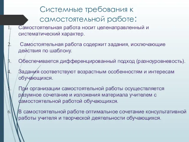 Системные требования к самостоятельной работе: Самостоятельная работа носит целенаправленный и