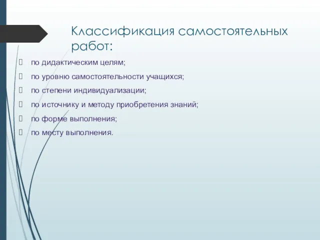 Классификация самостоятельных работ: по дидактическим целям; по уровню самостоятельности учащихся;