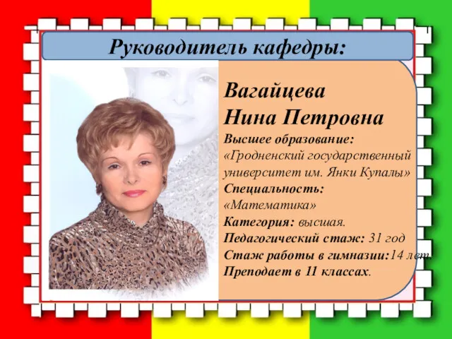 Руководитель кафедры: Вагайцева Нина Петровна Высшее образование: «Гродненский государственный университет