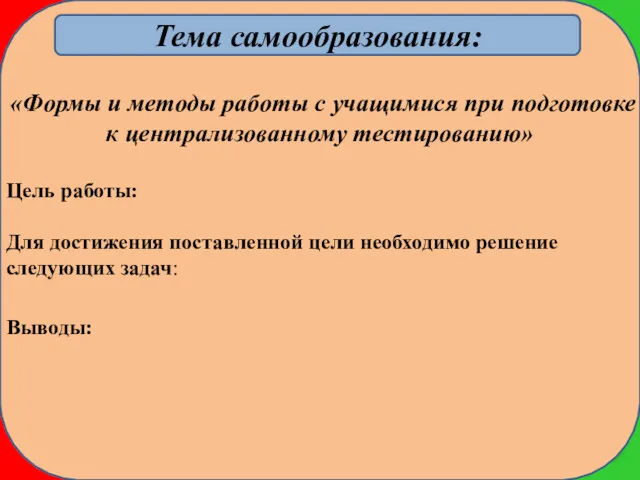 Тема самообразования: «Формы и методы работы с учащимися при подготовке