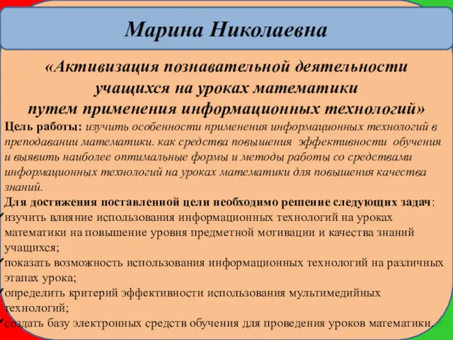 Марина Николаевна «Активизация познавательной деятельности учащихся на уроках математики путем