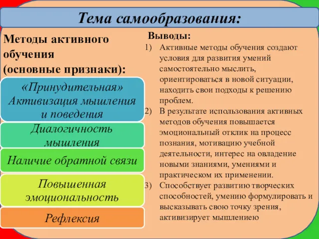 Тема самообразования: Методы активного обучения (основные признаки): Выводы: Активные методы