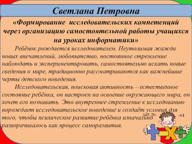 Светлана Петровна «Формирование исследовательских компетенций через организацию самостоятельной работы учащихся