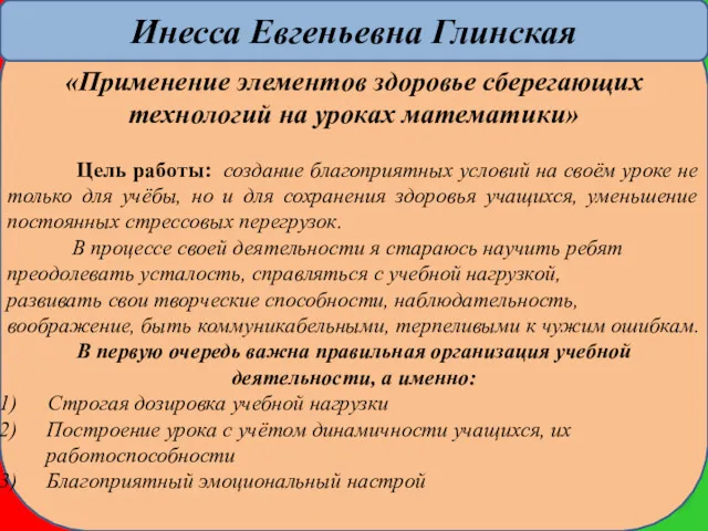 Инесса Евгеньевна Глинская «Применение элементов здоровье сберегающих технологий на уроках